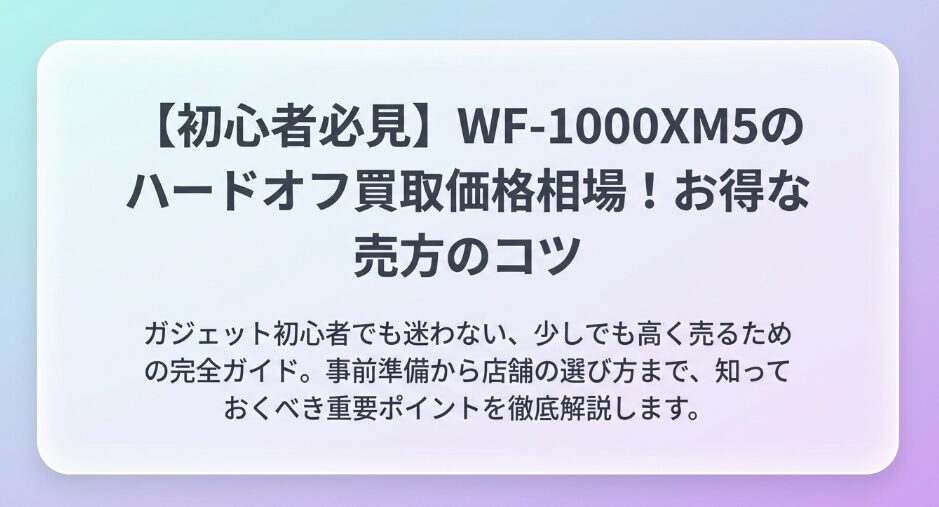 WF-1000XM5のハードオフ買取価格相場