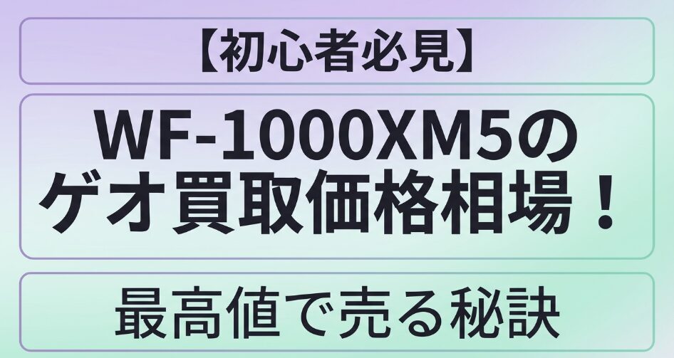 WF-1000XM5のゲオ買取価格相場