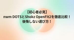 nwm DOTSとShokz OpenFit2比較