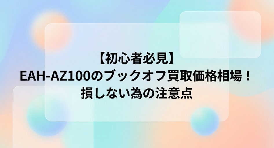 EAH-AZ100のブックオフ買取価格相場