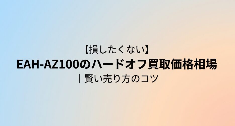 EAH-AZ100のハードオフ買取価格相場