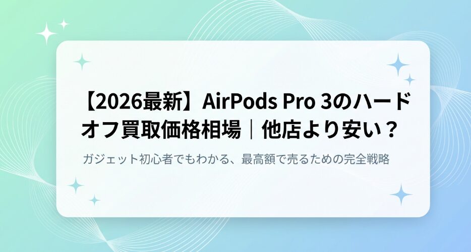 AirPods Pro 3のハードオフ買取価格相場
