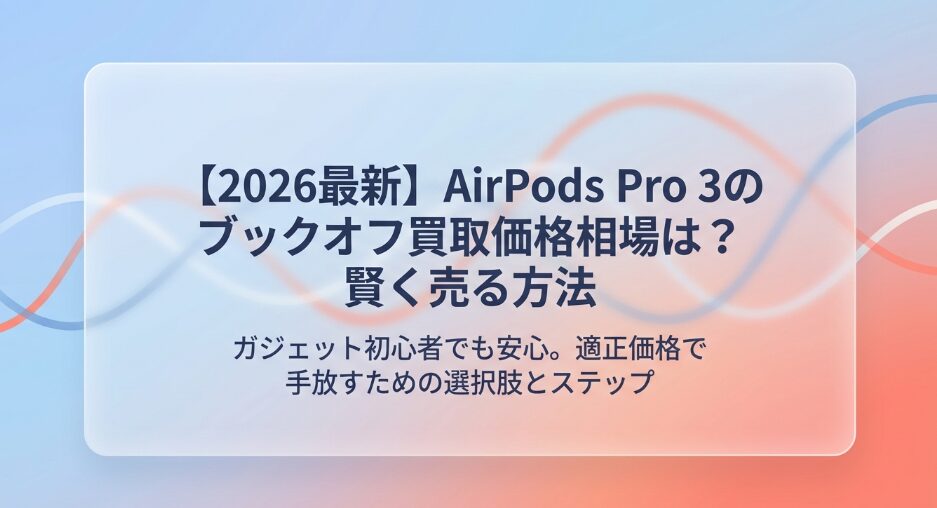 AirPods Pro 3のブックオフ買取価格相場