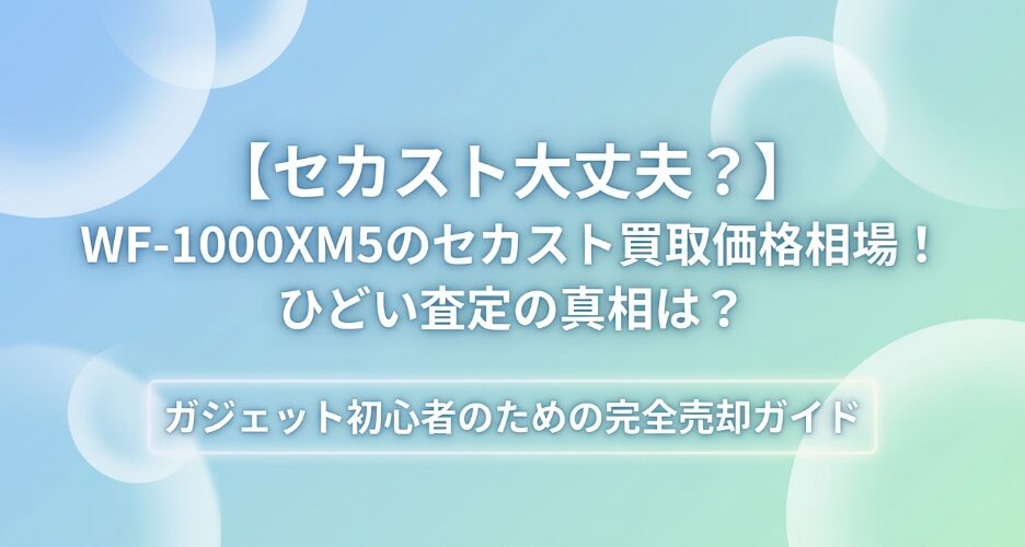 WF-1000XM5のセカスト買取価格相場