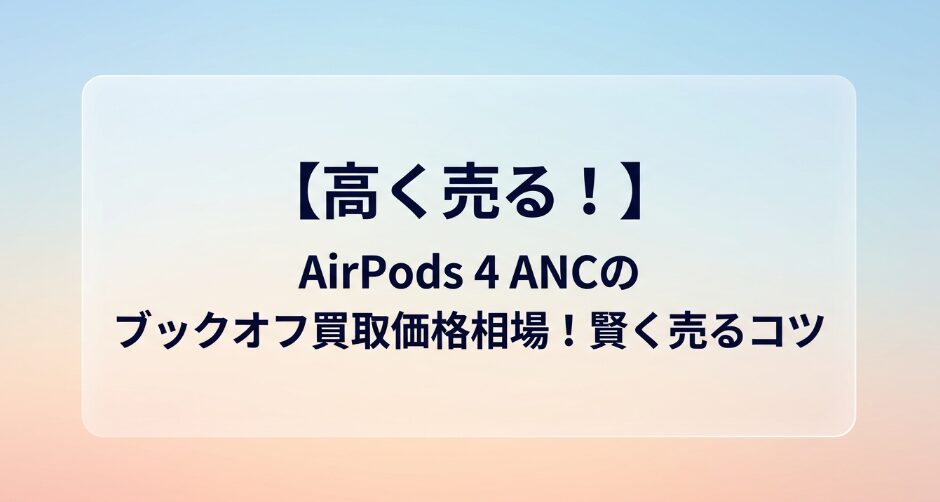 AirPods 4 ANCのブックオフ買取価格相場