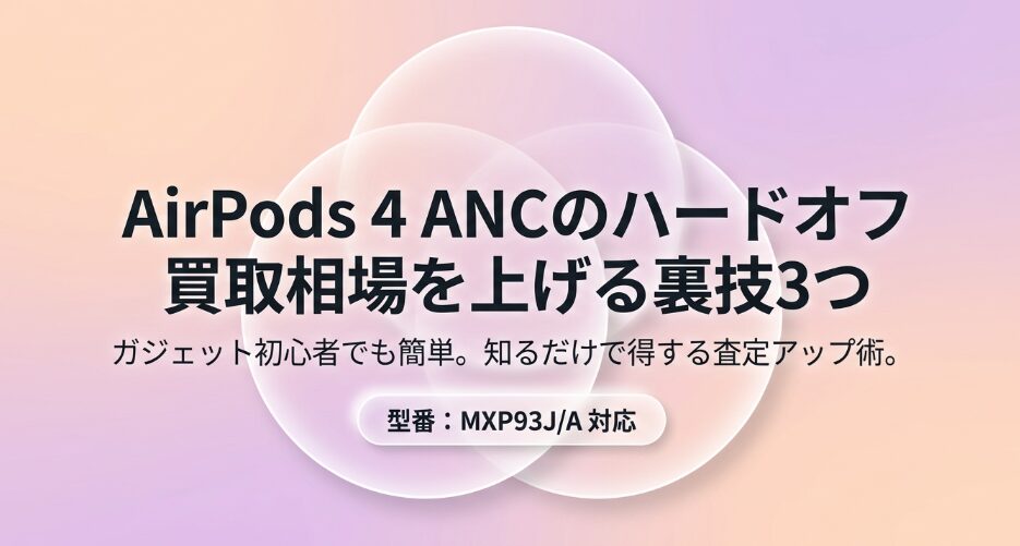 AirPods 4 ANCのハードオフ買取価格相場