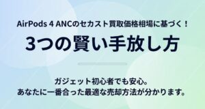 AirPods 4 ANCのセカスト買取価格相場