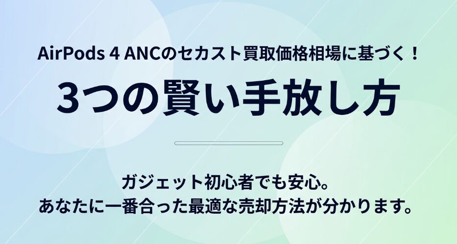 AirPods 4 ANCのセカスト買取価格相場