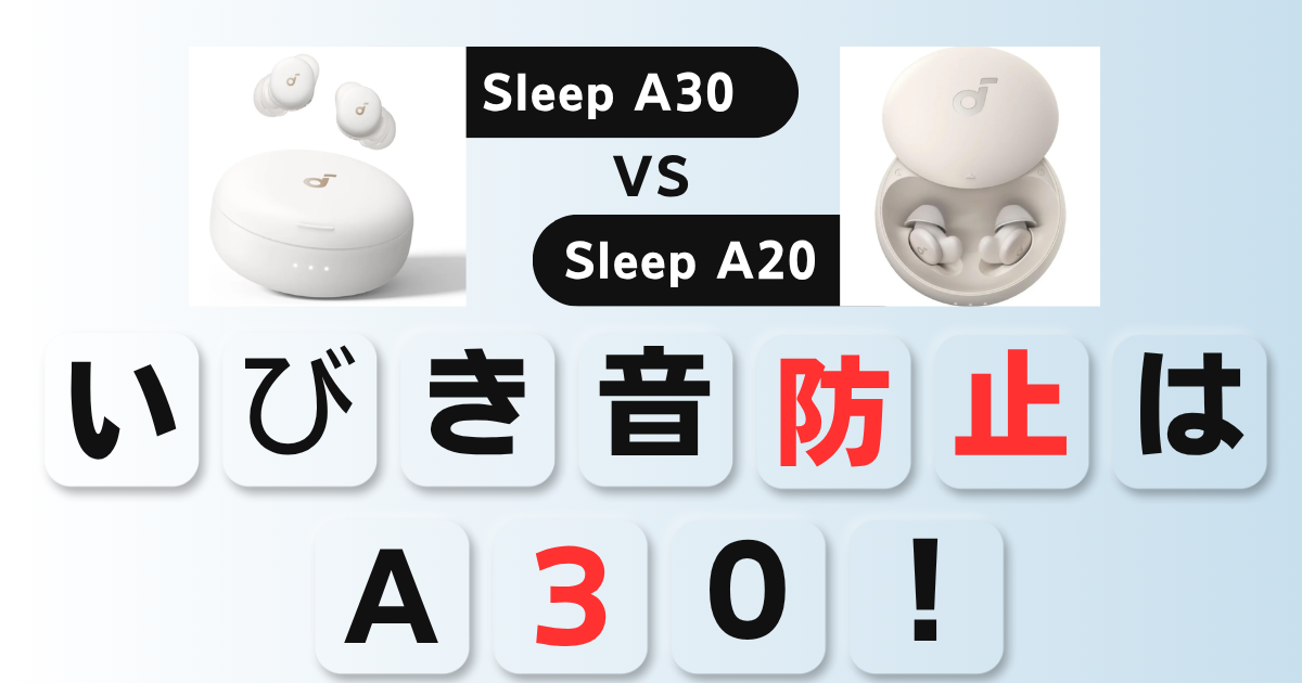 Soundcore Sleep A30とA20の比較