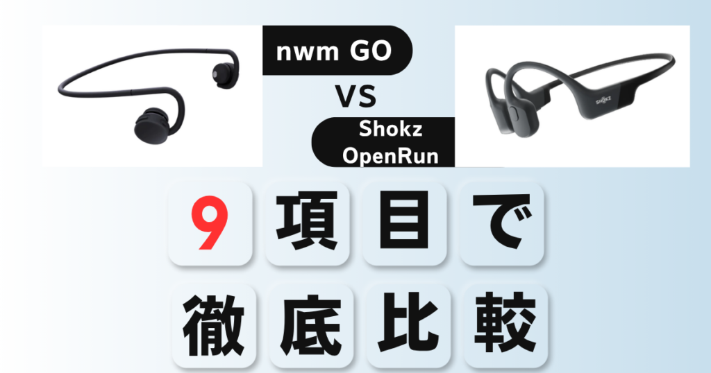 nwm GOとShokz OpenRunの比較