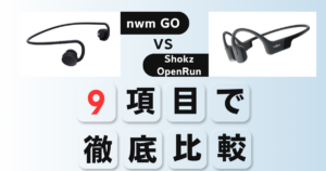 nwm GOとShokz OpenRunの比較