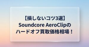 Soundcore AeroClipのハードオフ買取価格相場