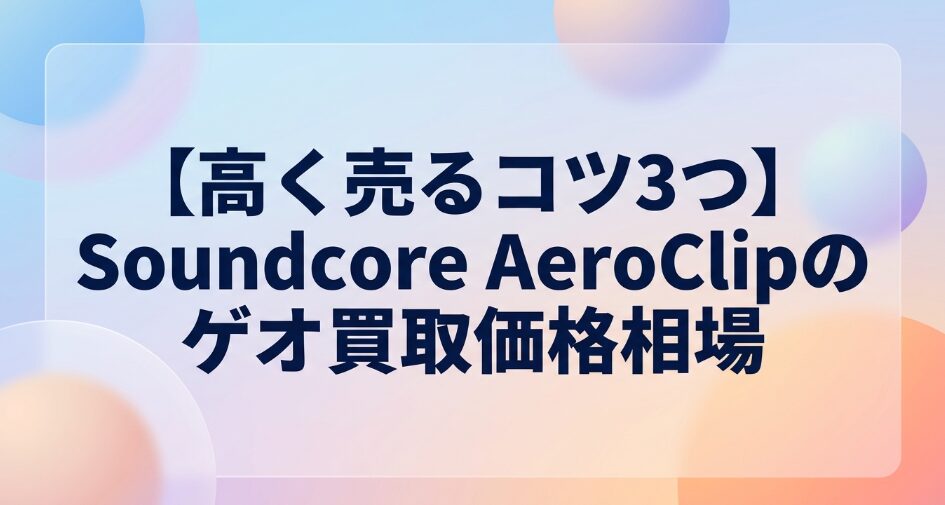 Soundcore AeroClipのゲオ買取価格相場