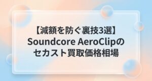 Soundcore AeroClipのセカスト買取価格相場