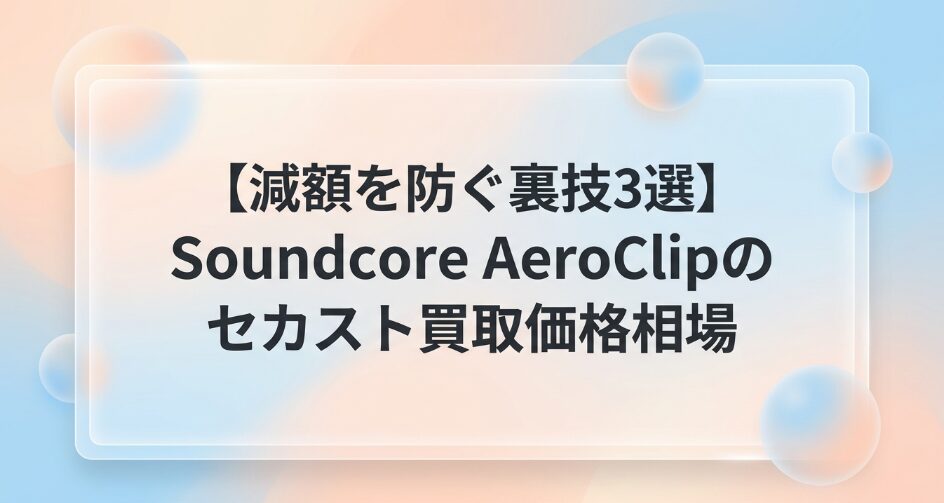 Soundcore AeroClipのセカスト買取価格相場