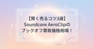 Soundcore AeroClipのブックオフ買取価格相場
