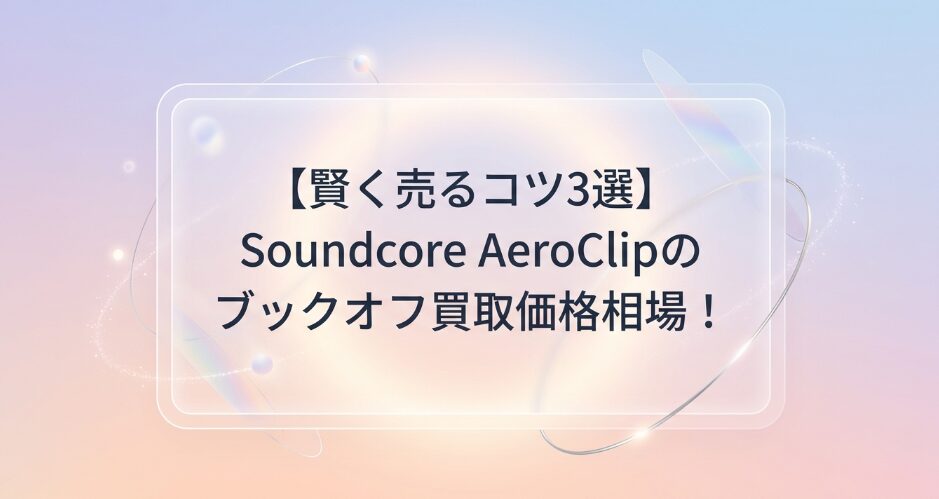 Soundcore AeroClipのブックオフ買取価格相場
