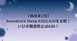 Soundcore Sleep A30とA20比較