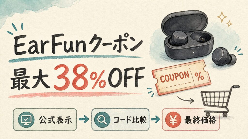 EarFunクーポンコード最大割引の結論を示す図解